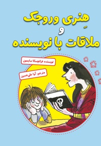 هنری وروجک و ملاقات با نویسنده